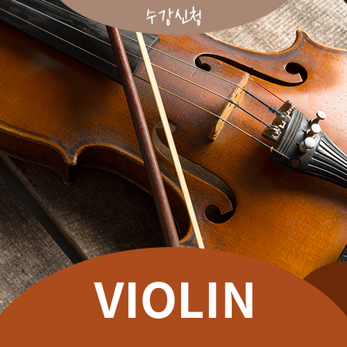 바이올린 신규 신청